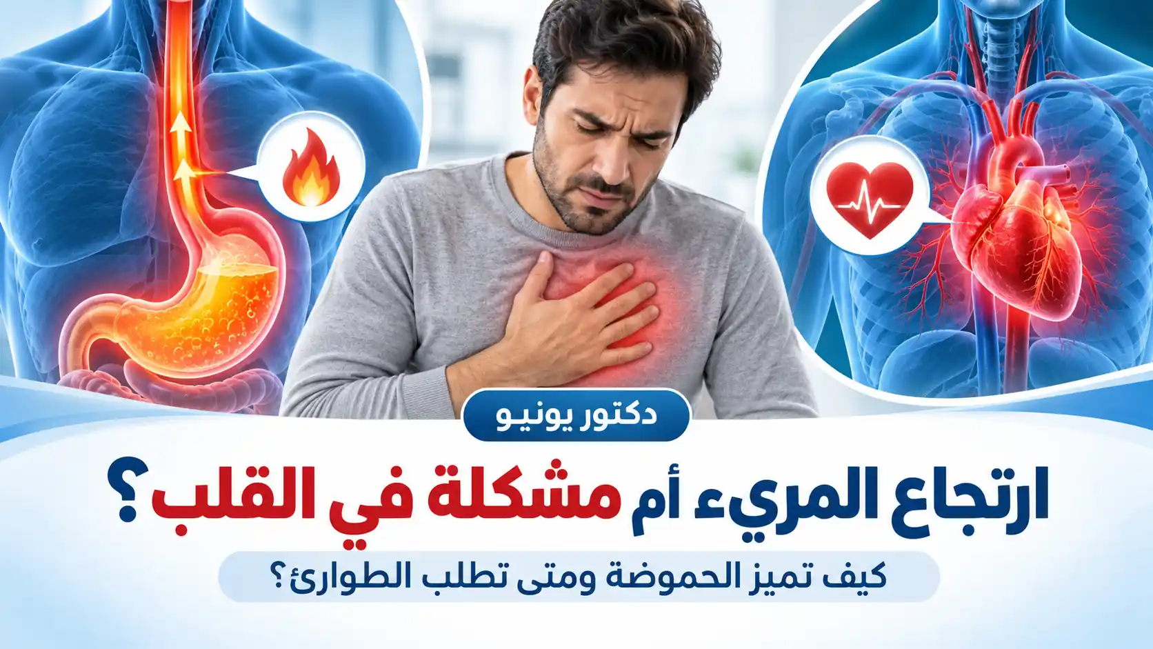 ارتجاع المريء أم مشكلة في القلب؟ كيف تميز الحموضة ومتى تطلب الطوارئ؟